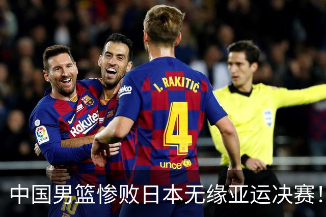 中国男篮惨败日本无缘亚运决赛！最多落后35分，连续两届亚运丢金