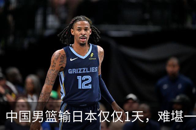 中国男篮输日本仅仅1天，难堪一幕发生了，郭士强的处境颇为难堪