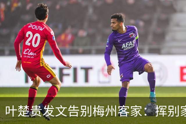 叶楚贵发文告别梅州客家：挥别家乡 奔赴新征程