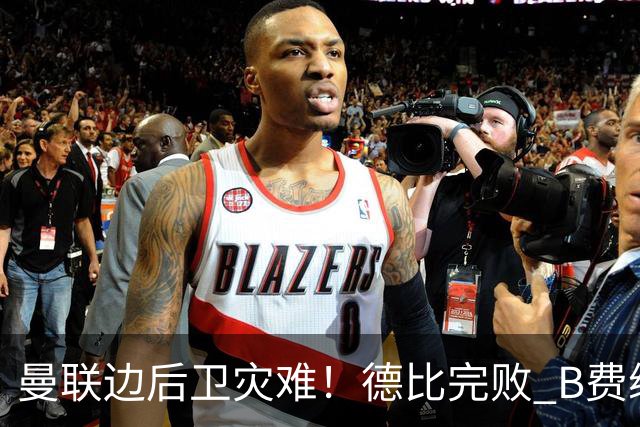 曼联边后卫灾难！德比完败 B费续约僵局 夏窗两难抉择