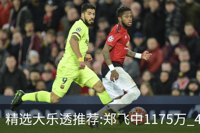 精选大乐透推荐:郑飞中1175万 4大专家中100万
