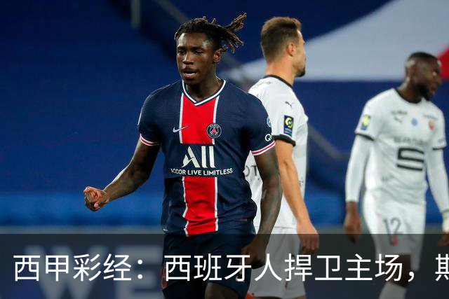 西甲彩经：西班牙人捍卫主场，期待重振雄风